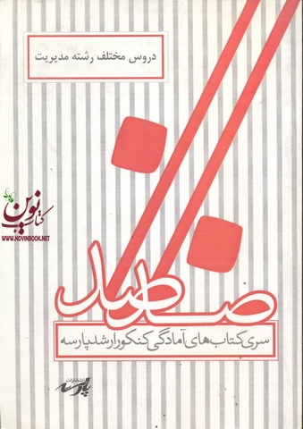 دروس مختلف رشته مدیریت گروه اساتید پارسه انتشارات پارسه